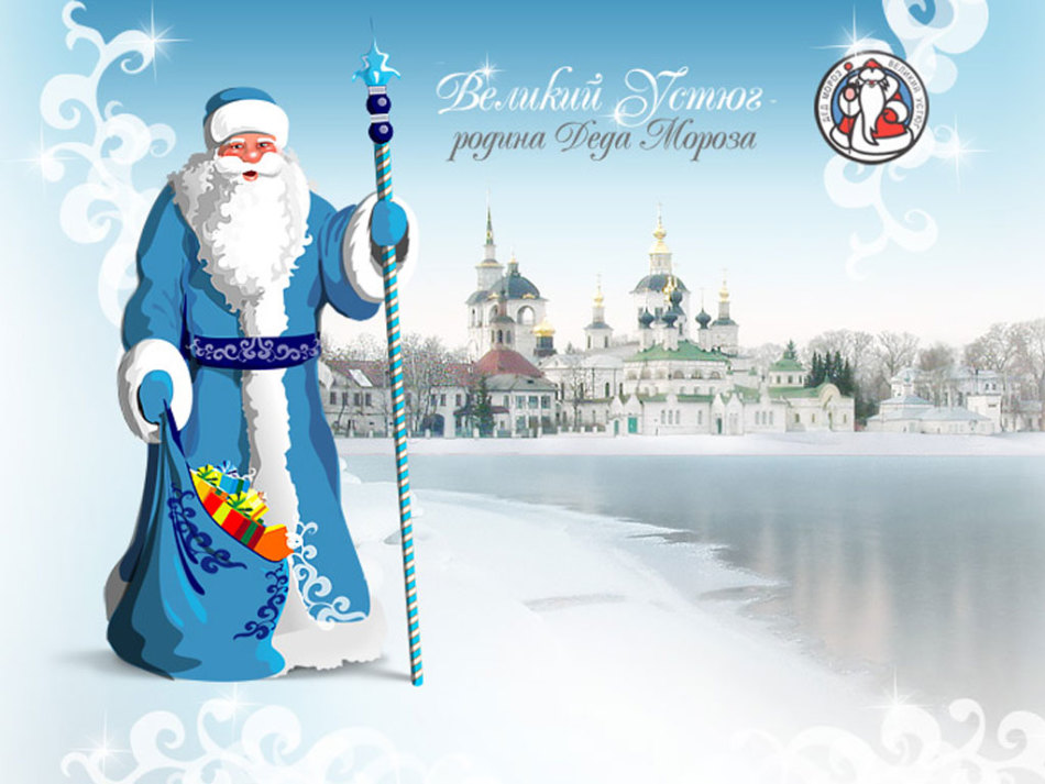 Дед мороз на родине - открытка