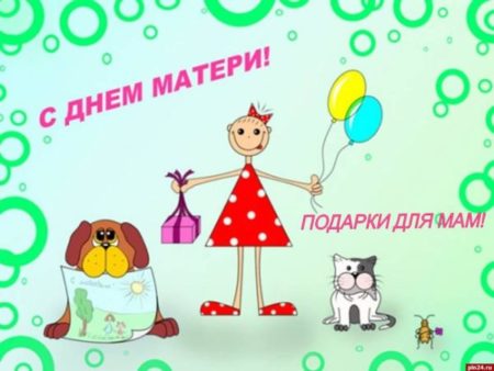 С днём матери - картинки, поздравления в праздник на 29 ноября 2020