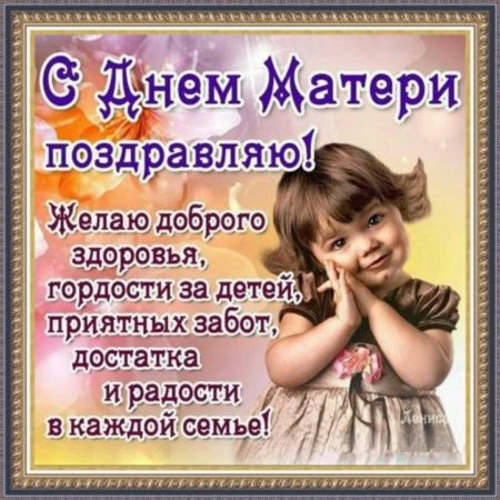 С днём матери - картинки, поздравления в праздник на 29 ноября 2020