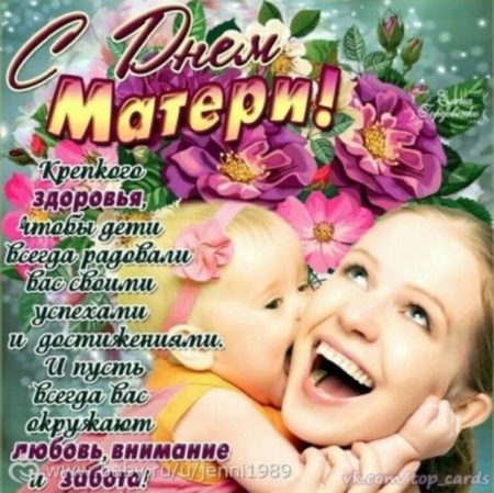 С днём матери - картинки, поздравления в праздник на 29 ноября 2020