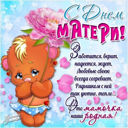 С днём матери - картинки, поздравления в праздник на 29 ноября 2020