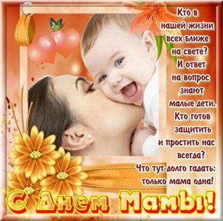 С днём матери - картинки, поздравления в праздник на 29 ноября 2020