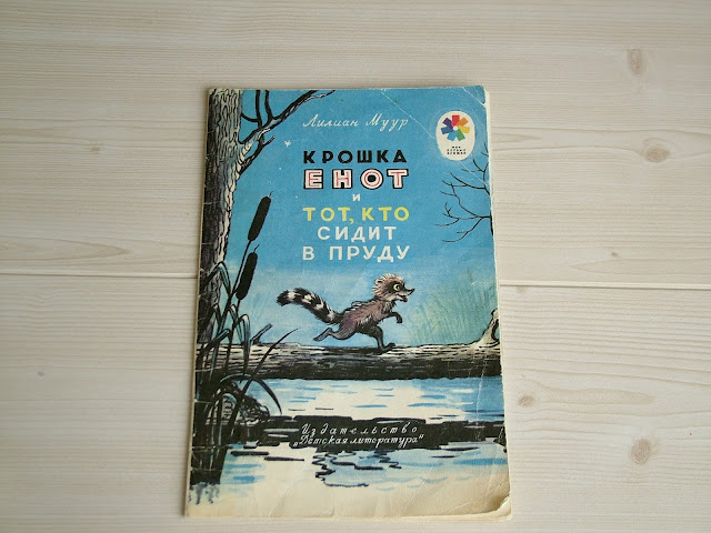  Книги из моей детской библиотеки: В.Одоевский "Мороз Иванович", Н.Носов "Заплатка", "Про тигра" Б.Заходер "Русачок", Л.Муур "Крошка енот и тот, кто сидит в пруду".