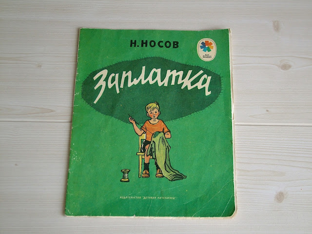  Книги из моей детской библиотеки: В.Одоевский "Мороз Иванович", Н.Носов "Заплатка", "Про тигра" Б.Заходер "Русачок", Л.Муур "Крошка енот и тот, кто сидит в пруду".