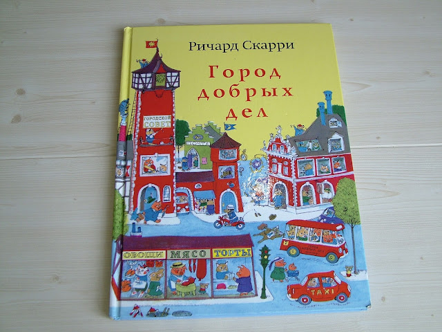 Р.Скарри "Книжка про машинки", "Город добрых дел".