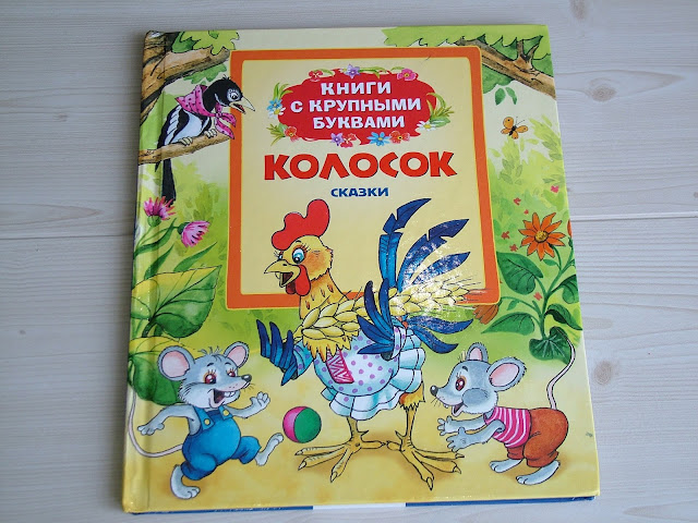 Книги с крупными буквами "Колосок", подойдет для чтения после букваря.