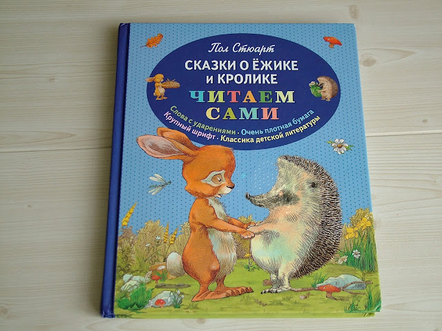 П.Стюарт "Сказки о ежике и кролике". Подходит для чтения после букваря.