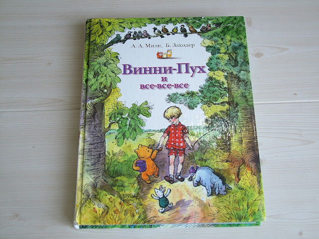 А.А.Милн, Б.Заходер "Винни-Пух и все-все-все".