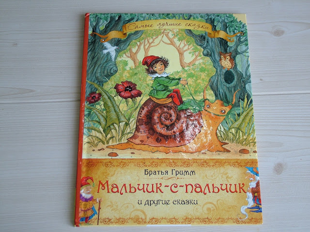 Братья Гримм сказки "Мальчик-с-пальчик", "Домовые", "Рапунцель", "Король Дроздобород".