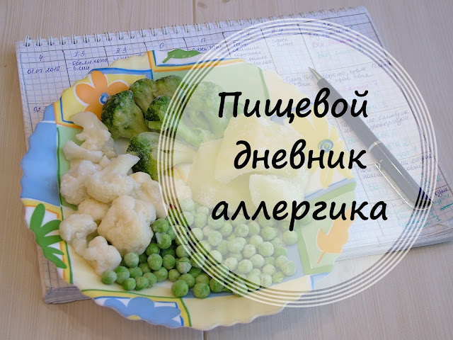 Пищевой дневник аллергика