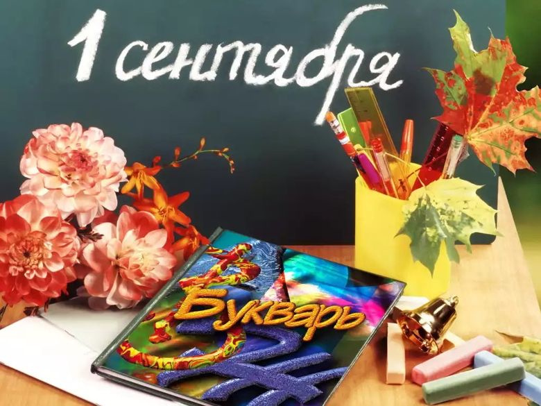 Почему 1 сентября важен для каждого человека